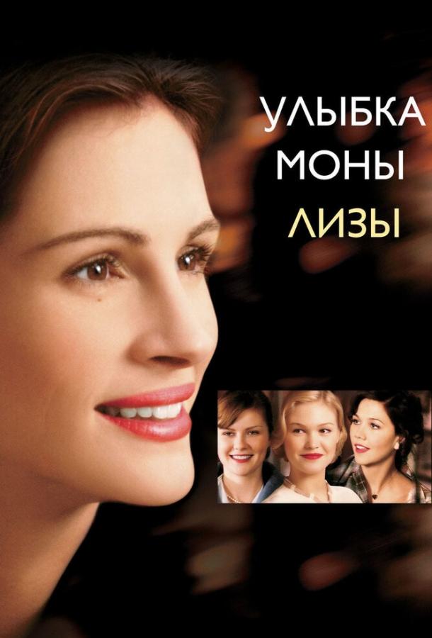 Фильм Улыбка Моны Лизы (2003) смотреть онлайн бесплатно